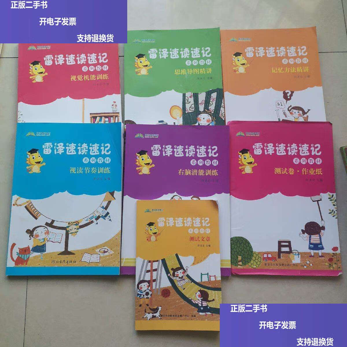 雷泽速读速记系列教材 思维导图精讲与右脑潜能训练的双核驱动